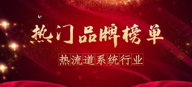 榮登“2021年度熱流道系統(tǒng)行業(yè)熱門(mén)品牌”